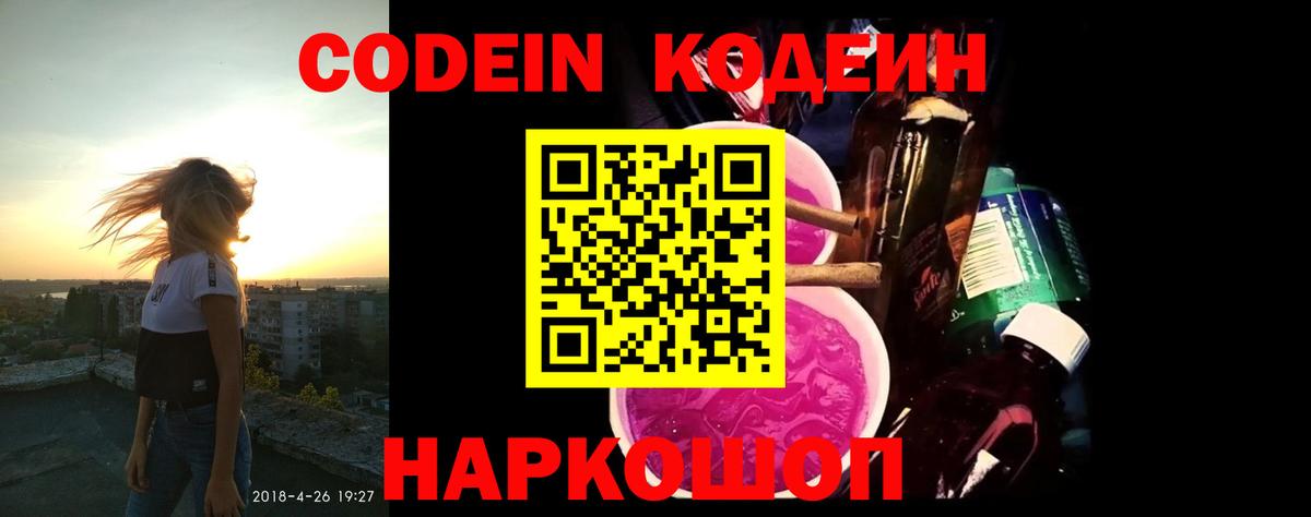 Кодеиновый сироп Lean Purple Drank  Codein напиток Lean (лин)  Вход с VPN  Светлоград 